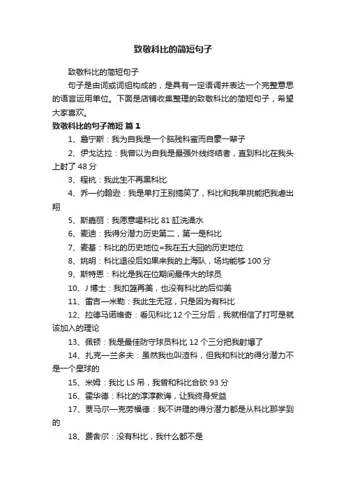 致敬科比的简短句子