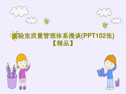 实验室质量管理体系漫谈(PPT102张)【精品】共105页