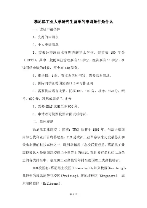 慕尼黑工业大学研究生留学的申请条件是什么