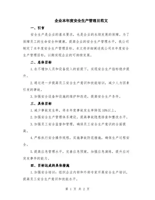 企业本年度安全生产管理目范文