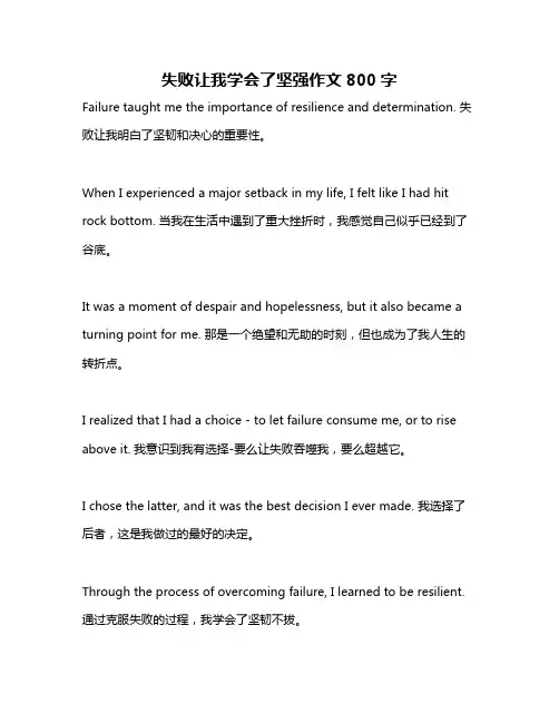 失败让我学会了坚强作文800字