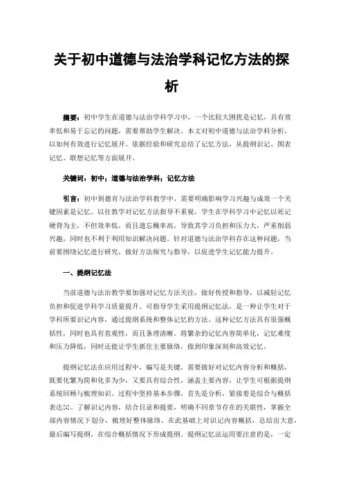 关于初中道德与法治学科记忆方法的探析