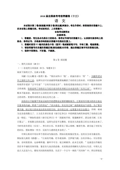 2018届全国高考考前押题卷(十三)语  文