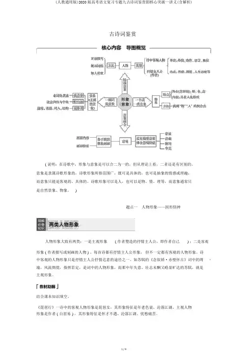 (人教通用版)2020版高考语文复习专题九古诗词鉴赏Ⅲ核心突破一讲义(含解析)