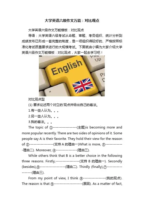 大学英语六级作文万能：对比观点