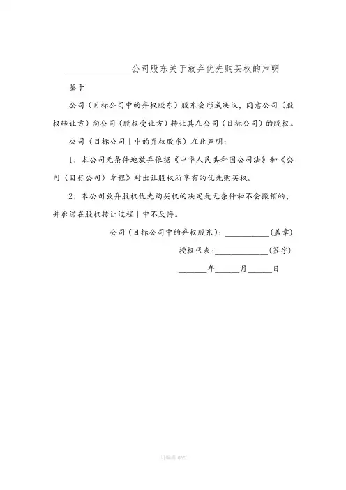 公司股东放弃优先购买权声明