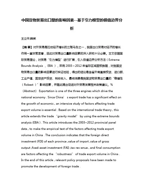 中国货物贸易出口量的影响因素--基于引力模型的极值边界分析