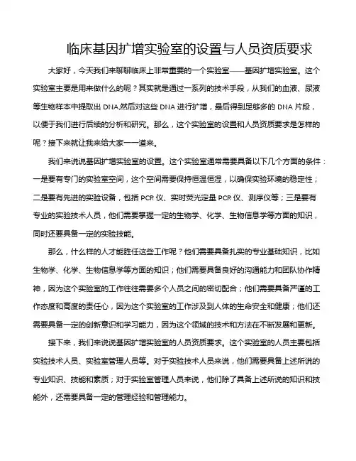 临床基因扩增实验室的设置与人员资质要求