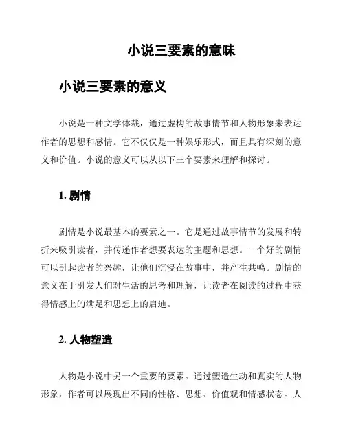小说三要素的意味