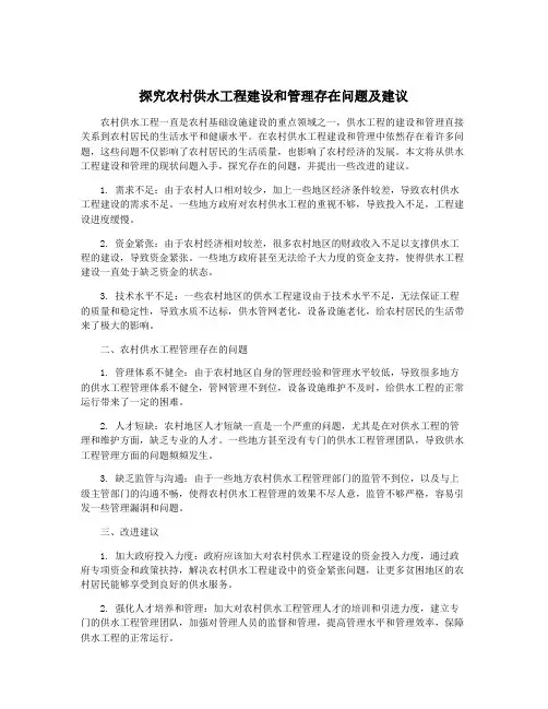 探究农村供水工程建设和管理存在问题及建议