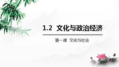 高中政治人教版必修三文化生活文化与经济政治PPT精品课件