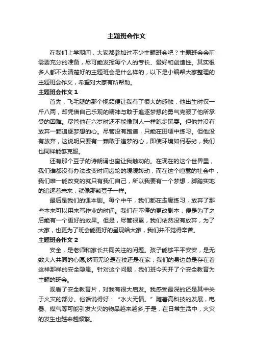 主题班会作文集锦15篇