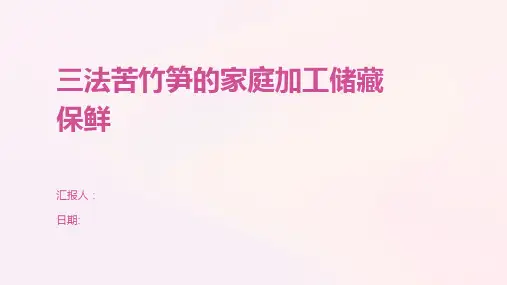 三法苦竹笋的家庭加工储藏保鲜