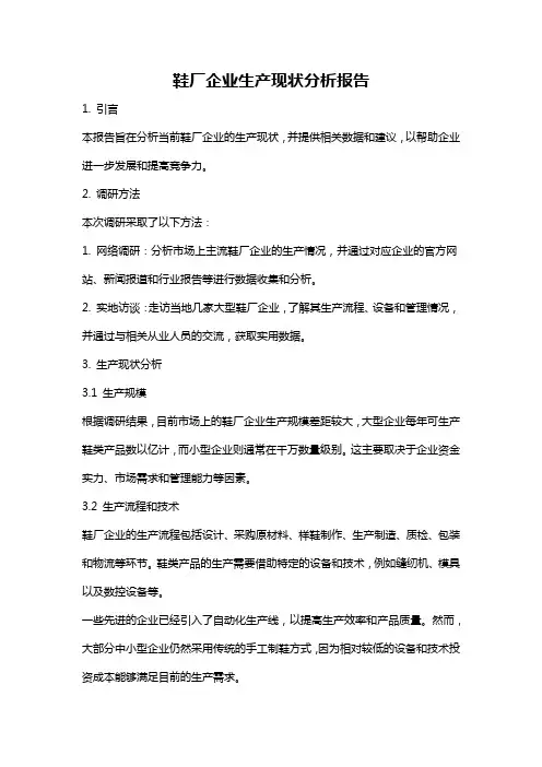 鞋厂企业生产现状分析报告