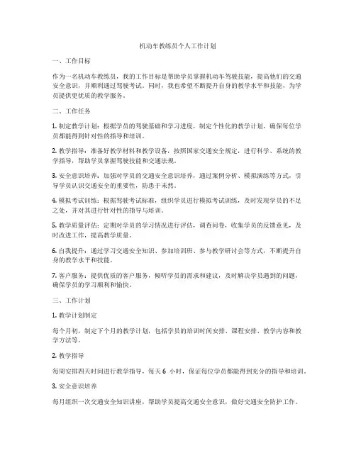机动车教练员个人工作计划