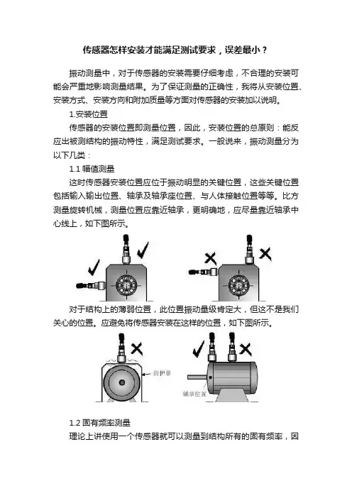 传感器怎样安装才能满足测试要求，误差最小？