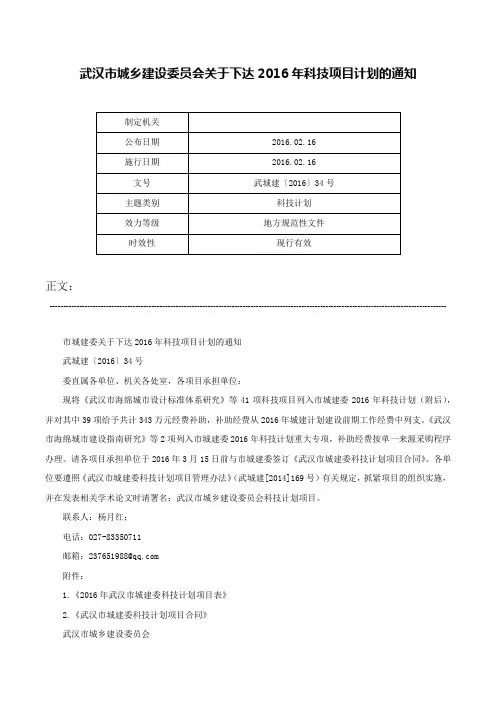 武汉市城乡建设委员会关于下达2016年科技项目计划的通知-武城建〔2016〕34号