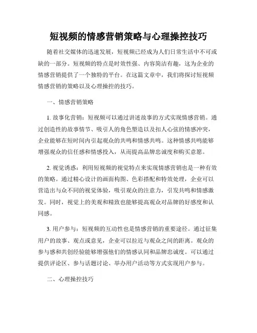 短视频的情感营销策略与心理操控技巧