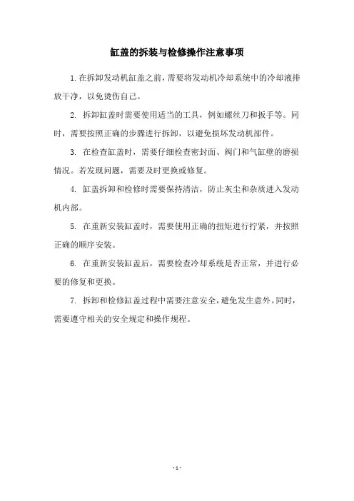 缸盖的拆装与检修操作注意事项