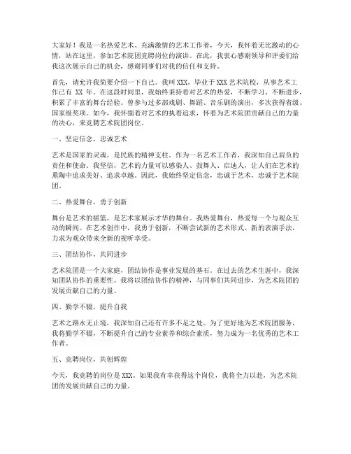 艺术院团竞聘岗位演讲稿