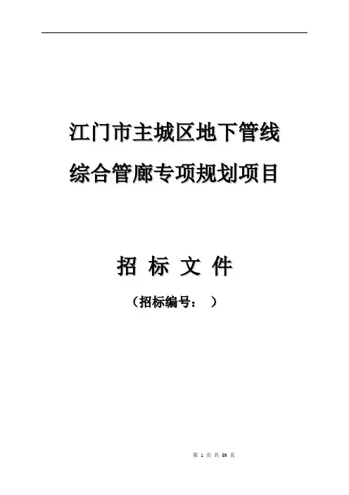 江门市主城区地下管线综合管廊专项规划项目招标公告