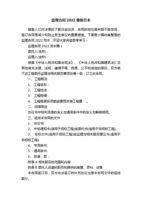 监理合同2022最新范本