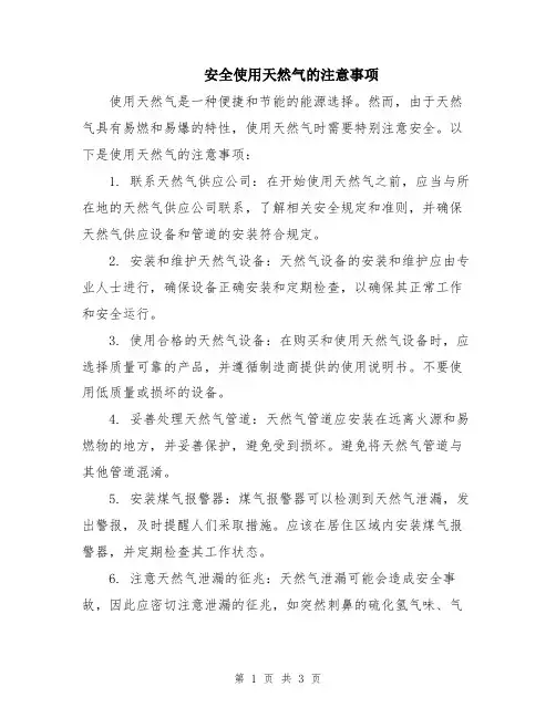安全使用天然气的注意事项