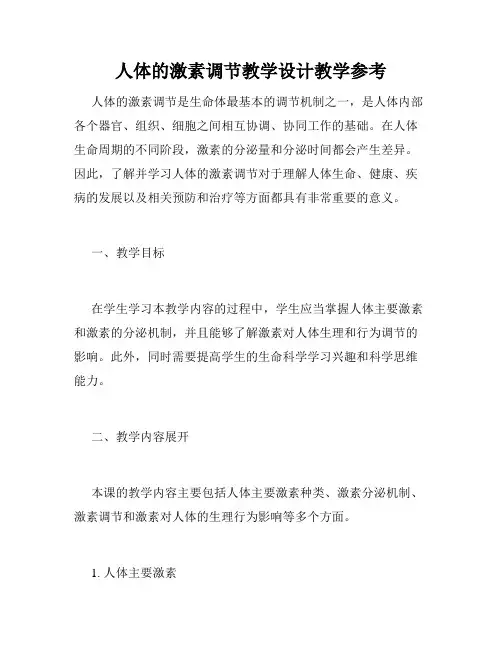 人体的激素调节教学设计教学参考
