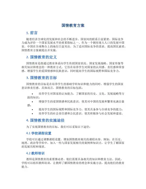 国情教育方案