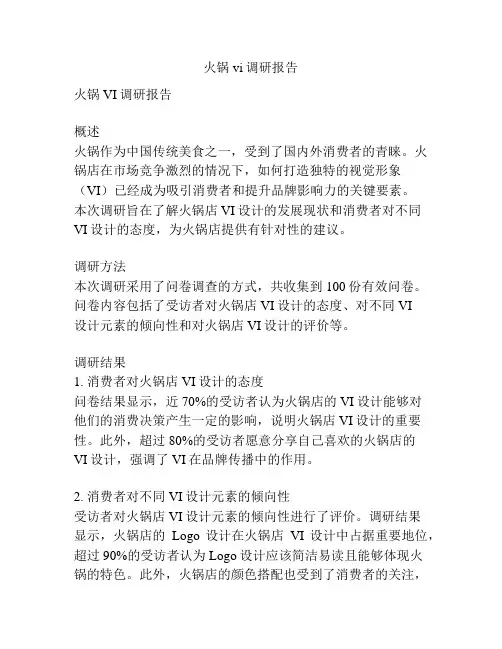 火锅vi调研报告