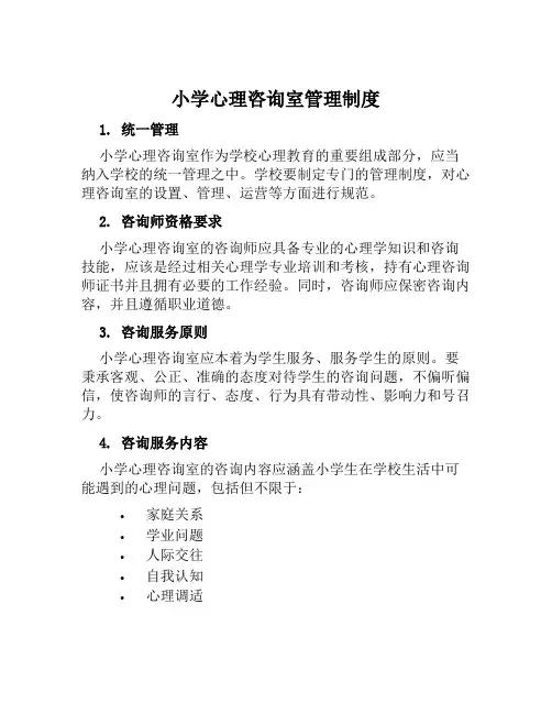 小学心理咨询室管理制度1