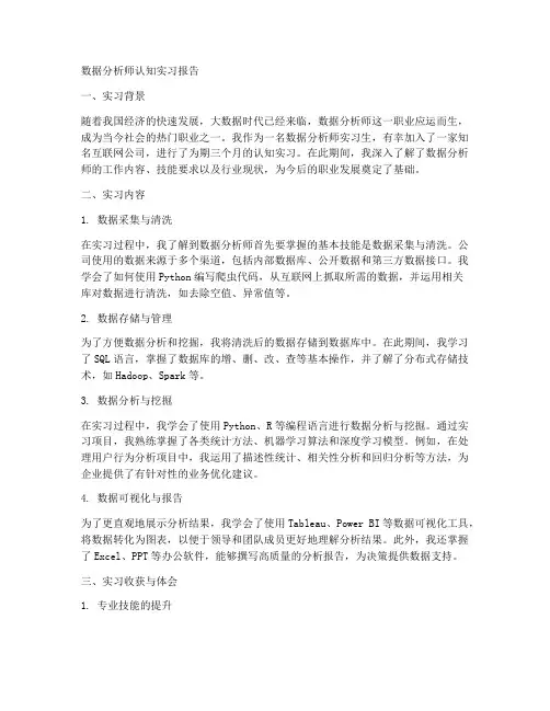 数据分析师认知实习报告