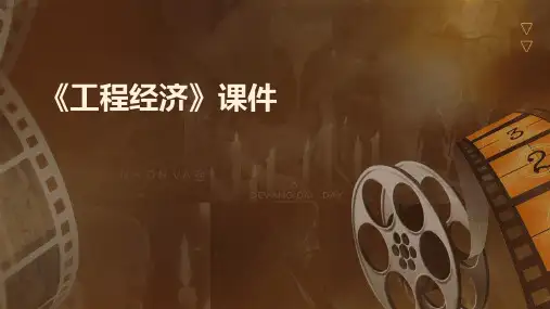 《工程经济》课件