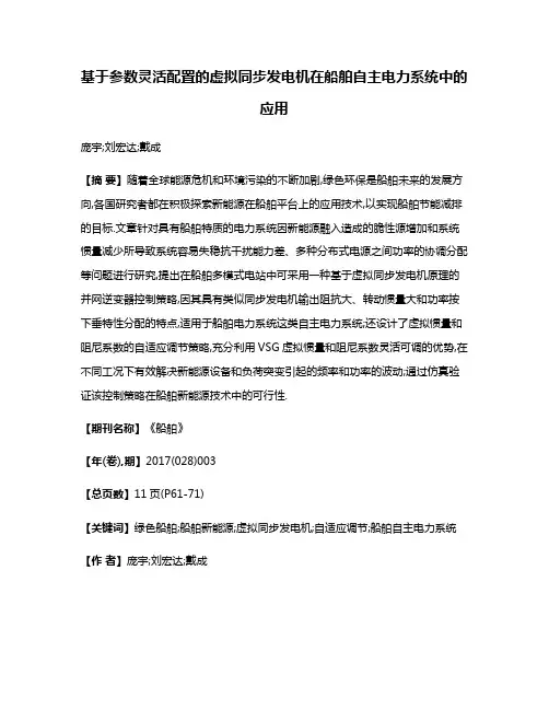 基于参数灵活配置的虚拟同步发电机在船舶自主电力系统中的应用