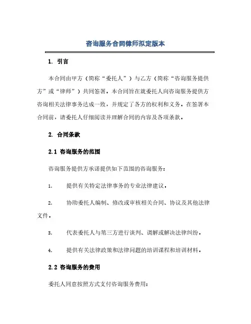 咨询服务合同(模板)律师拟定版本