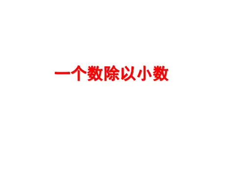 五年级上册数学课件-3.2《一个数除以小数》人教新课标(共27张PPT)