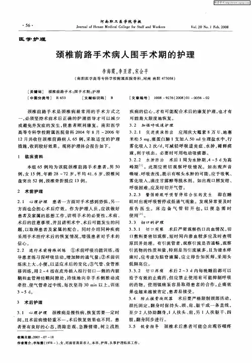 颈椎前路手术病人围手术期的护理
