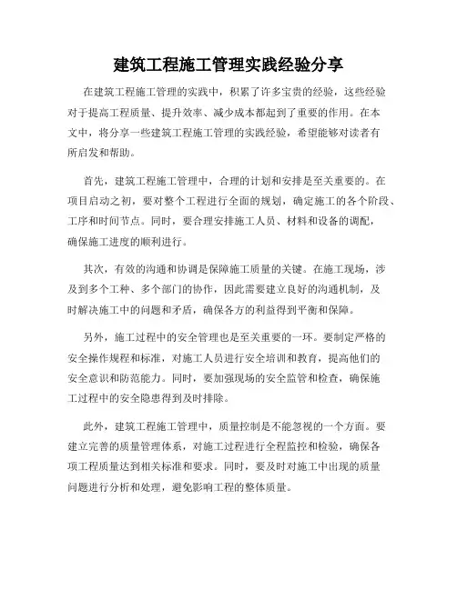 建筑工程施工管理实践经验分享