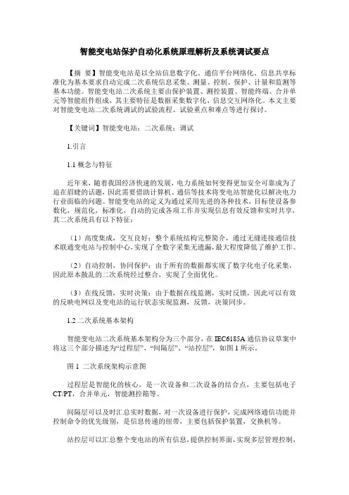 智能变电站保护自动化系统原理解析及系统调试要点