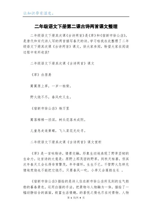 二年级语文下册第二课古诗两首课文整理