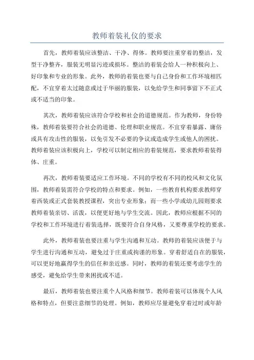 教师着装礼仪的要求