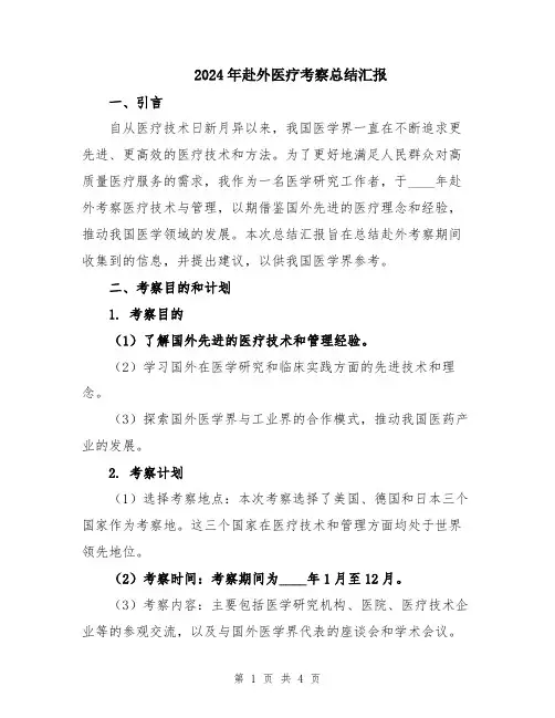 2024年赴外医疗考察总结汇报
