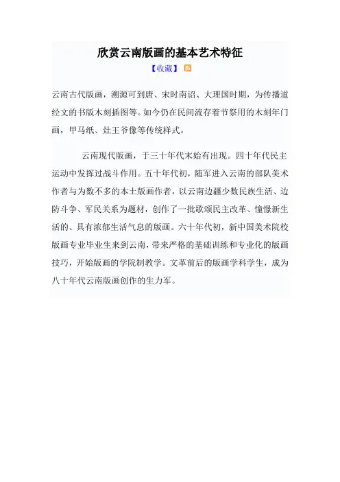 欣赏云南版画的基本艺术特征
