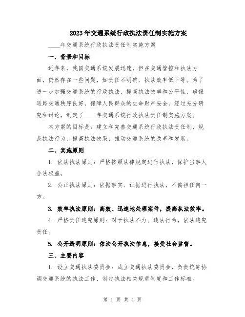 2023年交通系统行政执法责任制实施方案