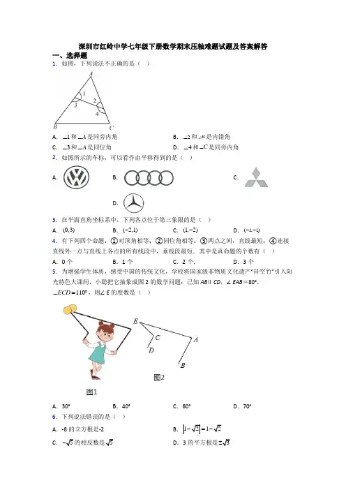 深圳市红岭中学七年级下册数学期末压轴难题试题及答案解答