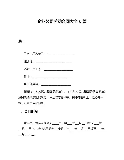 企业公司劳动合同大全6篇