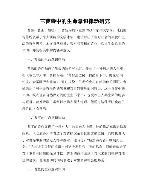三曹诗中的生命意识律动研究