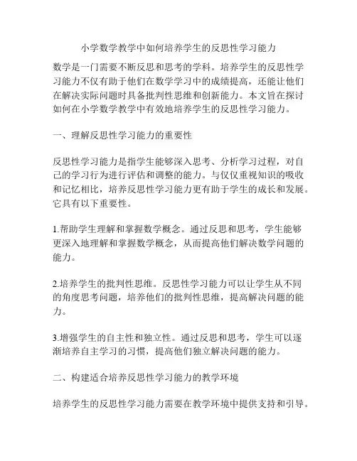 小学数学教学中如何培养学生的反思性学习能力