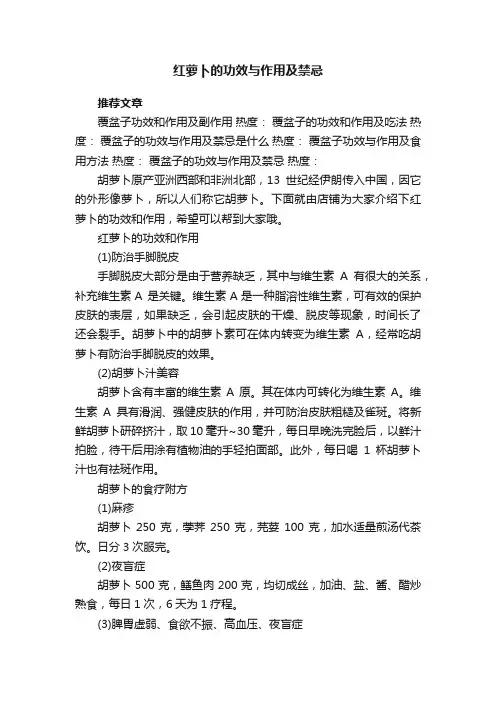 红萝卜的功效与作用及禁忌