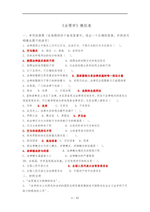 山东大学网络教育法理学模拟题及答案(ABC汇总)